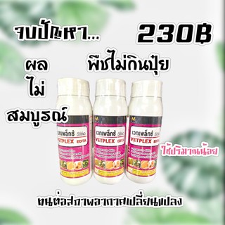 ปุ๋ย ธาตุอาหารเสริม ธาตุอาหารรอง เวทเพล็กซ์ อีดีทีเอ  250 มิลลิลิตร หมดปัญหาพืชไม่กินปุ๋ย ผลไม่สมบูรณ์ ทนต่อสภาพอากาศ