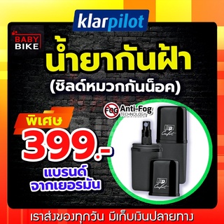 น้ำยากันฝ้า KLARPILOT ฉีดชิลด์หมวกกันน็อค แว่นตา