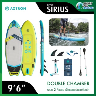 บอร์ดยืนพาย 2 ห้องลม Aztron Sirius 96" River Supboard ปลอดภัย ไม่แอ่นตัว รับประกัน 6 เดือน