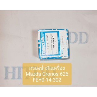 กรองน้ำมันเครื่องMazda Cronos 626 มาสด้าโคโน้ส626 FEY0-14-302