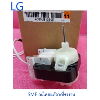 มอเตอร์พัดลมระบายความร้อนตู้เย็นแอลจี/Motor/LG/4680JB1039E :EAU61083602/อะไหล่แท้จากโรงงาน