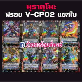 แวนการ์ด V-cp02 แยกใบ RRR RR R ฟรอย แคลน มุราคุโมะ Vanguard ภาค วี การ์ดฟรอยแยกใบ อาเรสเตอร์ มันดาระลอร์ด ฟูชิมิ มุซาชิ