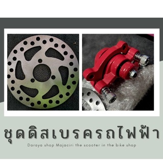 ใบพัดดิสก์พร้อมคาลิปเปอร์เบรค 120 มม จานล้อเบรค DRYshop สําหรับไฟฟ้าสกูตเตอร์