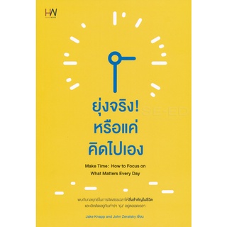 Se-ed (ซีเอ็ด) : หนังสือ ยุ่งจริง! หรือแค่คิดไปเอง