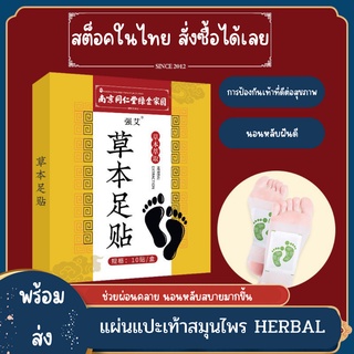 แผ่นแปะเท้าสมุนไพร HERBAL EXTRACTION เพื่อสุขภาพ 1กล่องมี 10 ชิ้น พร้อมส่ง!!