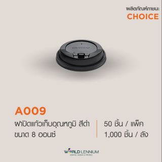 (ขายยกแพ็คมี 50 ชิ้น) A009 ฝาปิดแก้ว ฝาพลาสติกเฟสท์ปิดแก้ว ขนาด 8 ออนซ์ (สีดำ)