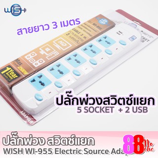 ปลั๊กไฟ ปลั๊กพ่วง 5 ช่อง + 2 USB สายไฟยาว 3 เมตร WISH รุ่น WI-955 2500W ของแท้ 100%