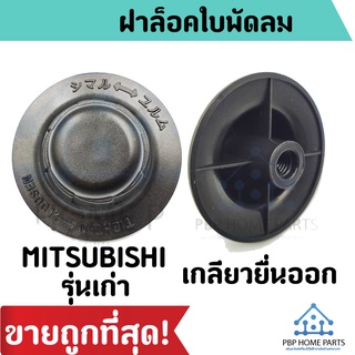 ฝาล๊อคใบพัดลม Mitsubishi รุ่นเก่า ขนาด 12"-16" นิ้ว ฝาล็อคพัดลม มิตซูบิชิ ฝาล็อค ใบพัด ฝาล็อคใบพัดลม ราคาถูก พร้อมส่ง!