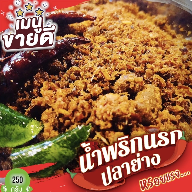 นรกปลาย่าง ปลาช่อน ปลาสลิด แมงดา