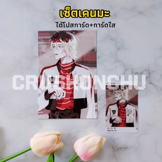 เซ็ตโปสการ์ด+การ์ดใสเคนมะ