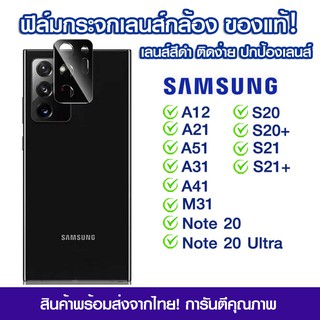 ฟิล์มเลนส์กล้องสีดำ ฟิล์มกระจกกันรอย เลนส์กล้อง Samsung A12/A21/A51/A31/A41/S20/S20+/S21/S21+/M31/Note20/Note20Ultra