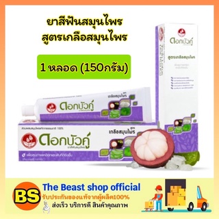 The Beast Shop_(150 กรัม) ยาสีฟันสมุนไพรดอกบัวคู่ เกลือสมุนไพร Dokbuaku Salt Herbal Toothpaste