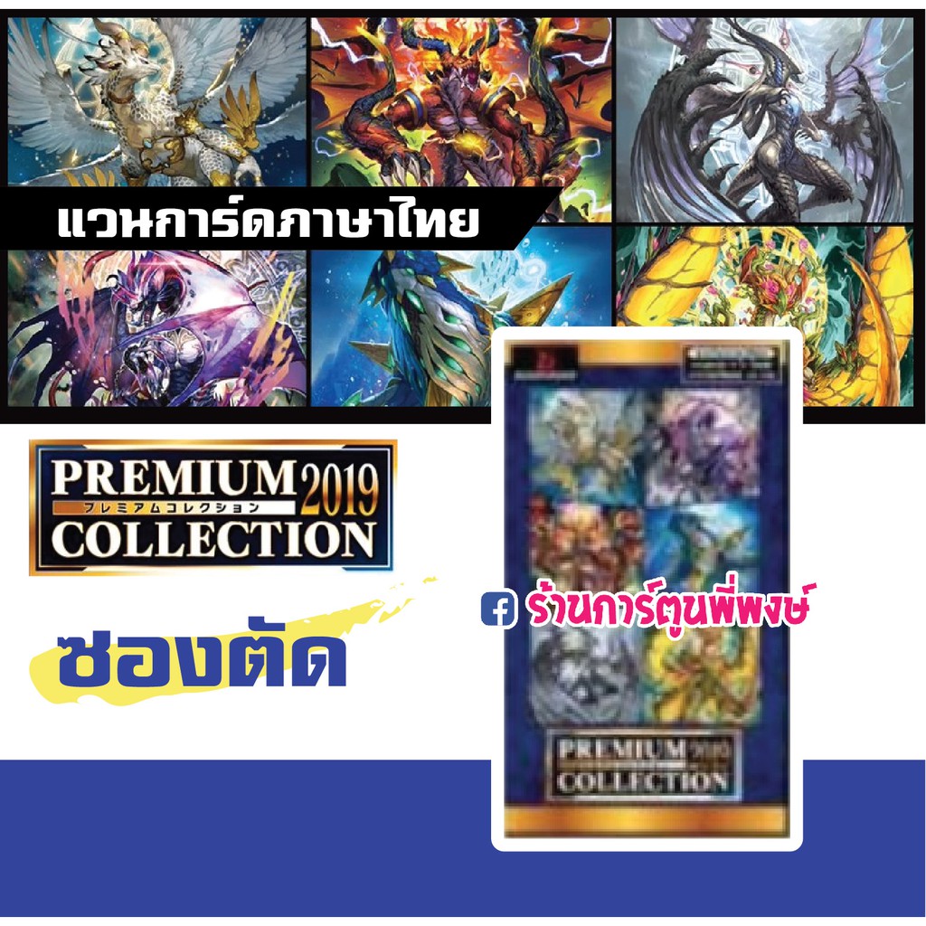 แวนการ์ด VGT-V-SS01 (ซองตัด) Premium collection 2019 Vanguard ภาค V เสริม เสริมแกร่ง พรีเมียม GR