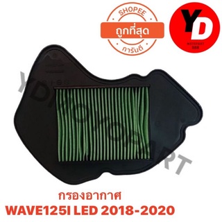 ไส้กรองอากาศ WAVE125I LED 2018-2020