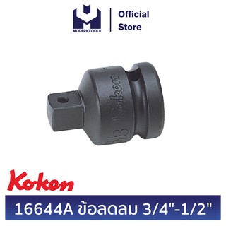 KOKEN 16644A ข้อลดลม 3/4 นิ้ว -1/2 นิ้ว |  MODERTOOLS OFFICIAL