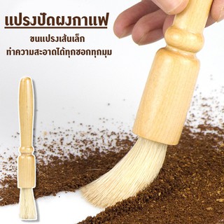 Megahoues แปรงปัดผงชา แปรงทำความสะอาด ปัดผงกาแฟ ด้ามจับไม้ No.Y572