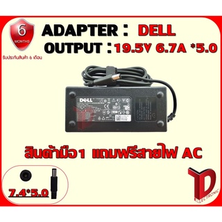 ADAPTER : DELL 19.5V 6.7A *5.0 / อแดปเตอร์ เดล 19.5โวล์ 6.7แอมป์ หัว 5.0