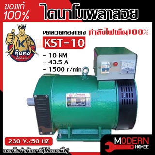 คุ้มคิง ไดนาโม รุ่น KST-10 ขนาด 10KW ไดนาโมเพลาลอย ไดนาโมปั่นไฟ ขดลวดทองแดงแท้ 100%