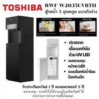 ตู้น้ำดื่ม TOSHIBA RWF-W2035UVBTH สีดำ 3ก็อก น้ำร้อน น้ำเย็น น้ำปกติ เพิ่มLED UV ฆ่าเชื้อโรค