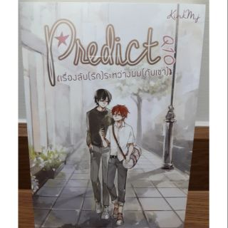 (ในซีล) นิยายวาย "Predict เรื่องลับ(รัก)ระหว่างผม(กับเขา) โดย KinkMj