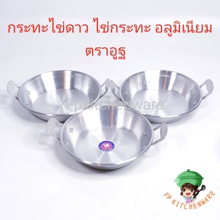 (พร้อมส่ง) กระทะไข่ดาว ตราอูฐ อลูมิเนียม ไข่กระทะ กะทะไข่ดาว ไข่กะทะ กระทะเล็ก ไข่กระทะอลูมิเนียม 16.5 ซม.