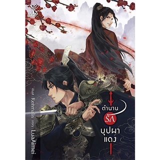 สถาพรบุ๊คส์ หนังสือ นิยาย นิยายวาย ตำนานรักบุปผาแดง โดย LuaAimei พร้อมส่ง