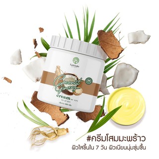 โลชั่น COCONUT GINSENG CREAM BY EPS โสมมะพร้าว ครีม tiktok