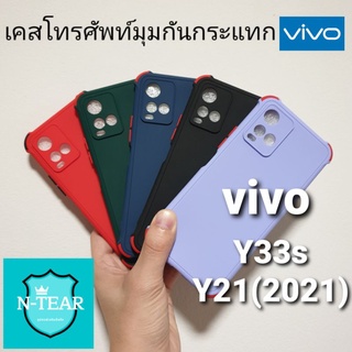 เคสโทรศัพท์ vivo Y33s / vivo Y21 (2021) แบบหลังสีมุมกันกระแทก