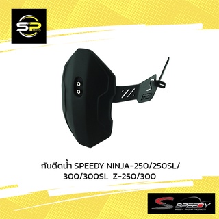 กันดีดน้ำ SPEEDY NINJA-250/250SL/300/300SL Z-250/300 (BB)