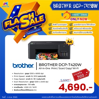 Brother ปริ้นเตอร์อิงค์แทงค์ รุ่น DCP-T420W  พร้อมหมึกแท้ (Print / Scan / Copy / Wi-Fi) รับประกันศูนย์ 2 ปี