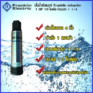 ท่อนบนปั๊มบาดาลSchaefer Franklin 1 เเรงม้า 10ใบพัด 1-1/4 นิ้ว(เฉพาะท่อนบน)