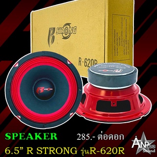 ลำโพงเสียงกลาง 6.5 นิ้ว R STRONG รุ่นR-620R RED SERIES (ราคาต่อดอก)