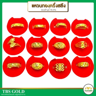 FFS แหวนทองครึ่งสลึง **สุ่มลายให้จร้า งดเลือกชั่วคราว ล่าช้า1-4วัน** น้ำหนักครึ่งสลึง ทองคำแท้96.5%