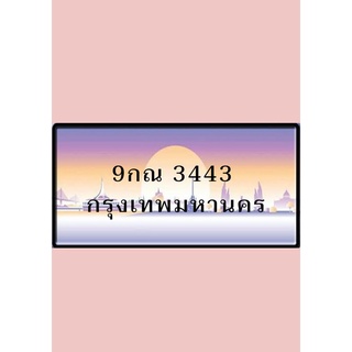 ป้ายประมูลทะเบียนรถใหม่ กรุงเทพมหานคร