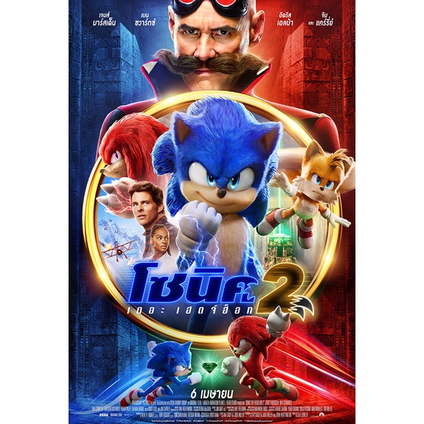 หนังใหม่ Sonic the Hedgehog 2 (2022) โซนิค เดอะ เฮดจ์ฮ็อก 2 DVD Master พากย์ไทย