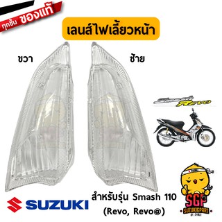 เลนส์ไฟเลี้ยวหน้า LENS, FRONT TURNSIGNAL แท้ Suzuki Smash 110 Revo