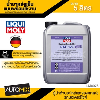 LIQUI MOLY COOLANT READY MIX RAF 12PLUS น้ำยาหล่อเย็น ขนาด 5 ลิตร แบบพร้อมใช้ สีชมพูเข้มใส ป้องกันการเกิดสนิม LM0076