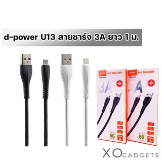 d-power USB Cable U-13 3A Fast Charge / สายชาร์จ 3A ชาร์จเร็ว รุ่น U13 สายเชื่อกถัก ไม่หักงอ ยาว 1 เมตร