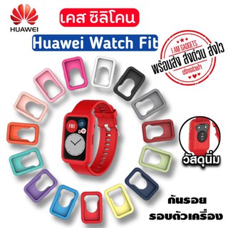 เคส Huawei Watch Fit ซิลิโคนกันกระแทก ชนิดยางTPUนิ่ม (สินค้าพร้อมส่งจากไทย)