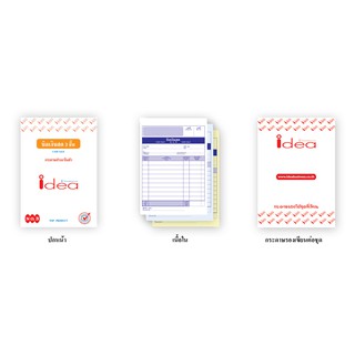 บิลเงินสด No.3 idea ชนิดคาร์บอนในตัว 3 ชั้น (ขนาด 4 x 5¾ นิ้ว เล็กสุด)