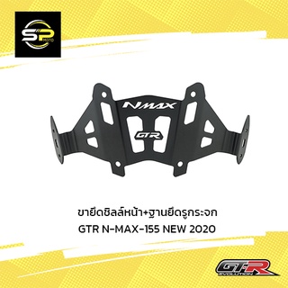 ขายึดชิลล์หน้า+ฐานยึดรูกระจก GTR N-MAX-155 NEW 2020