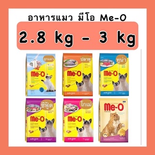 ✅ไม่โกงค่าส่ง✅ มีโอ Me O ขนาด 2.8 - 3 kg