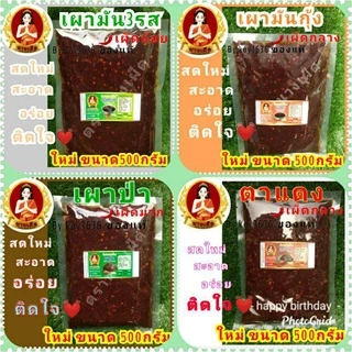 น้ำพริกแมงดา ตาแดง ปลาย่าง เผามันกุ้ง เผามันสามรส เผาป่า ปลาร้าสับปลาร้าบอง> แบบถุง>ขนาด500กรัม
