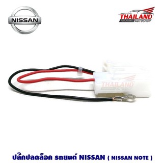 ปลั๊กปลดล็อคหน้าจอ For NIssan Note / 1 ชุด