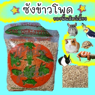 ซังข้าวโพด สำหรับรองพื้นสัตว์เลี้ยง(1kg)