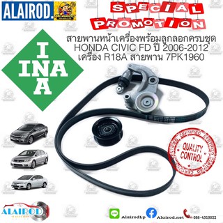 สายพานหน้าเครื่องพร้อมลูกลอกครบชุด HONDA CIVIC FD เครื่อง R18A สายพาน 7PK1960 แบรนด์ INA