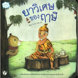 นายอินทร์ หนังสือ ยาวิเศษของฤๅษี (ปกใหม่)