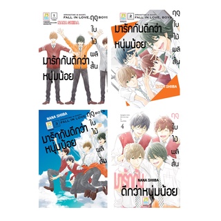 บงกช bongkoch หนังสือการ์ตูนเรื่อง ฤดูใบไม้ผลิสั้น มารักกันดีกว่าหนุ่มน้อย เล่ม 1-4 (ขายแยกเล่ม)