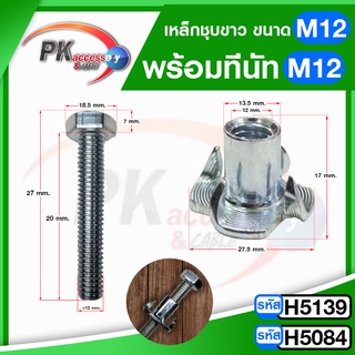 T Nut ทีนัท M12x17 + น็อต พุกเกลียวฝังไม้ ใช้สกรูเกลียวมิล น้อตตัวเมียฝังสกรูน๊อคดาวน์ ประกอบโต๊ะตู้ M8