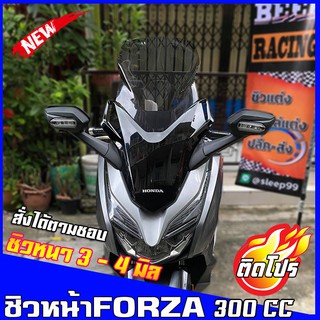 ชิวหน้าForza300cc (2018-2020) v3 สูง22นิ้ว ชิวหน้าฟอซ่า ชิวฟอร์ซ่า ชิวแต่ง ของแต่งForza